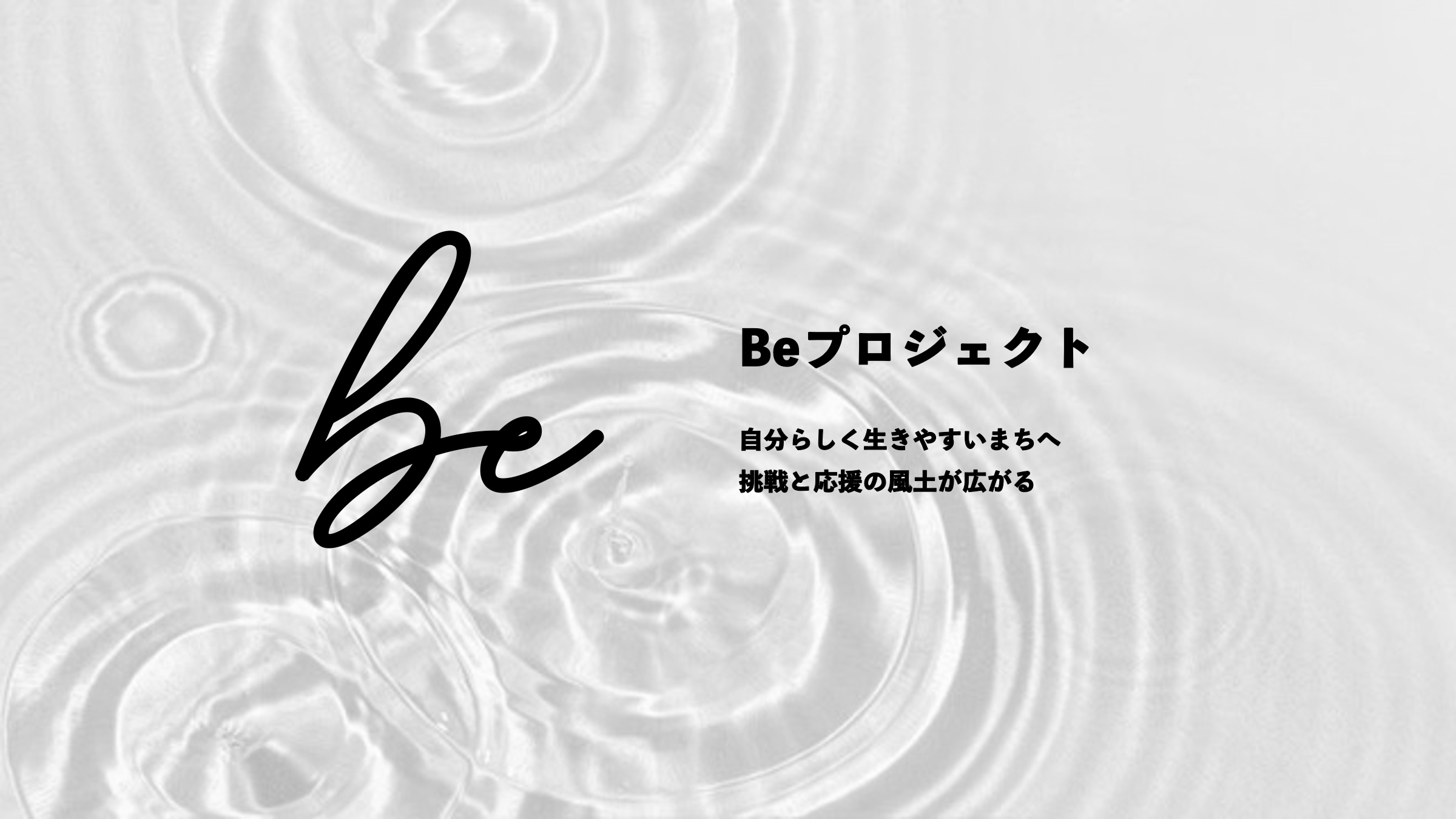 Beプロジェクト