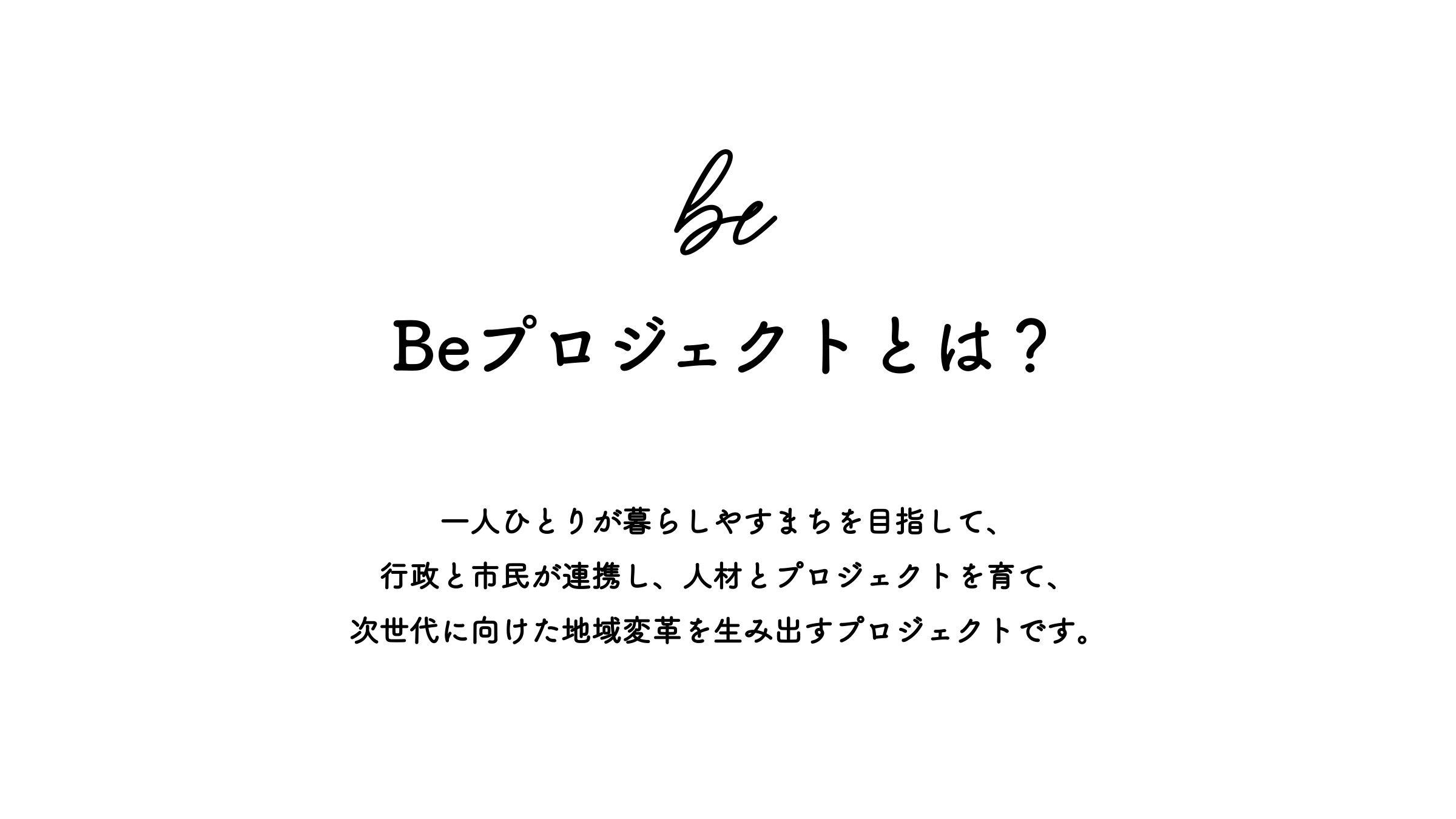Beプロジェクトとは？