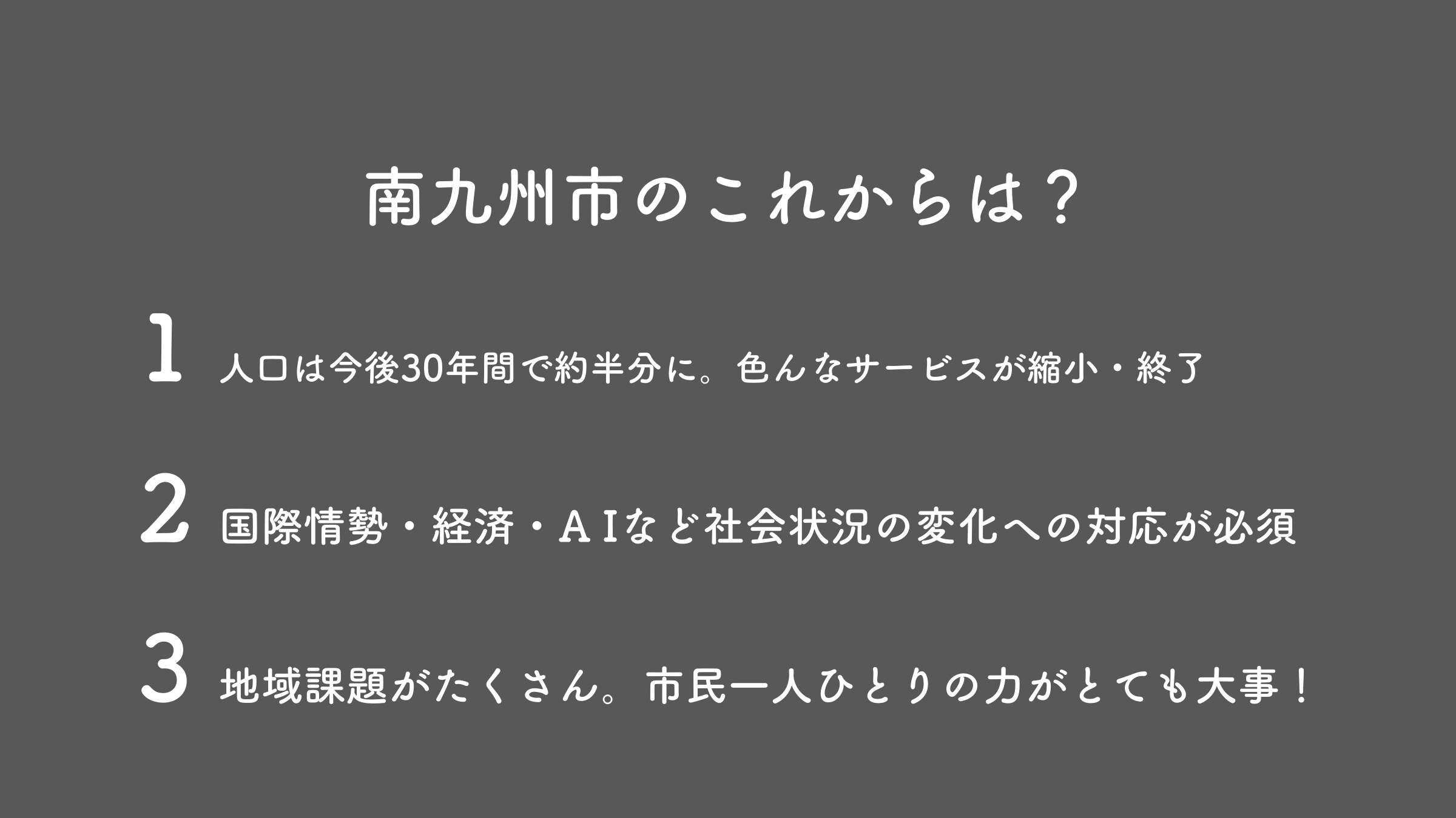 南九州市のこれからは？